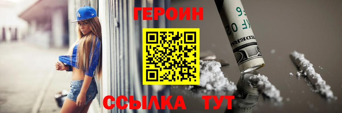 Героин Heroin  Вход с VPN  Калач-на-Дону 
